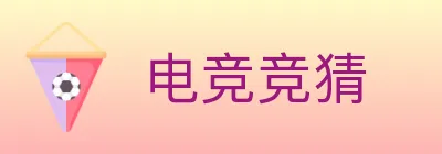 电竞竞猜 Logo